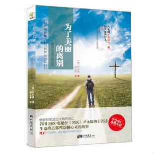 离别：韩国EBS电视台 名医 中国画报出版 速发9787514609349 尹永镐 为了美丽 故事 正版 尹永镐博士讲诉生命终点那么震撼心灵