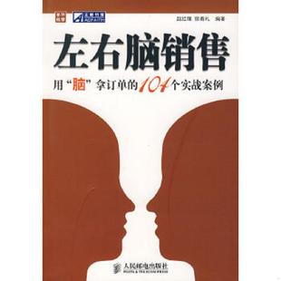 赵红瑾 左右脑销售 宿春礼 编著 社 正版 人民邮电出版 速发9787115169778