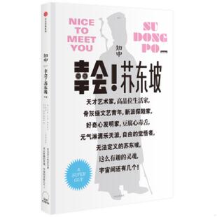 速发9787508675879 中信出版 知中·幸会 罗威尔主编 社 苏东坡 正版