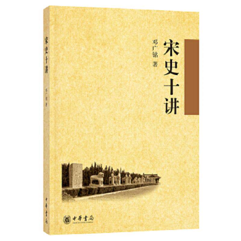正版速发9787101063325 宋史十讲 邓广铭 中华书局