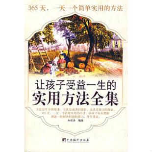 让孩子受益一生 9787802113411 实用方法全集 水成冰编著 社 正版 中央编译出版 老旧