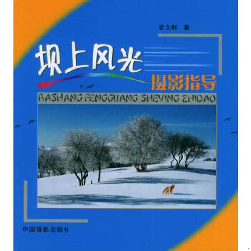 正版速发9787800078347 坝上风光摄影指导 吉久利著 中国摄影出版社