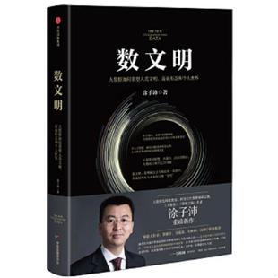 大数据如何重塑人类文明 数文明 商业形态和个人世界 涂子沛 社 正版 中信出版 速发9787508692739