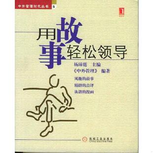 杨沛霆主编； 用故事轻松领导 中外管理 编著 社 正版 机械工业出版 速发9787111154006