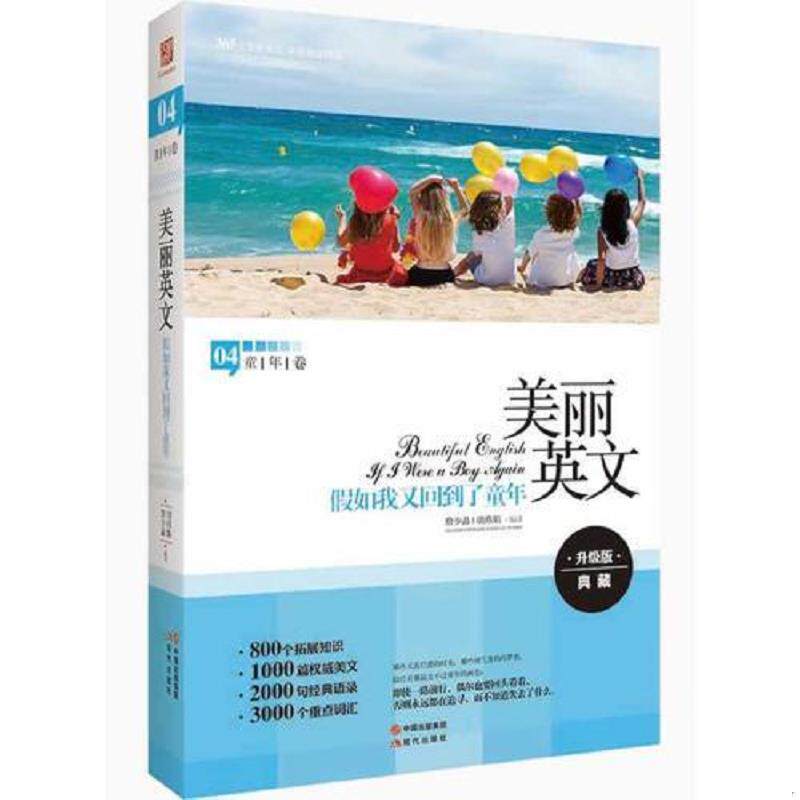 正版速发9787514318869 美丽英文：假如我又回到了童年（全新升级版,800个拓展知识+2000句经典语录+3000个重点词汇） 詹少晶,胡燕