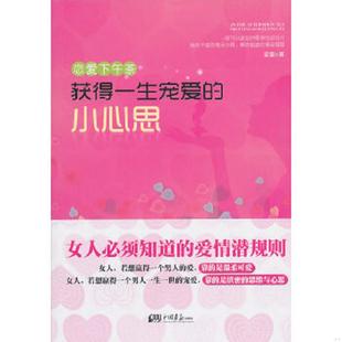 速发9787802209367 中国画报出版 恋爱下午茶：获得一生宠爱 安晨著 社 小心思 正版