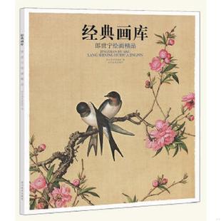 速发9787541069840 四川美术出版 经典 郎世宁绘画精品 社 画库 正版