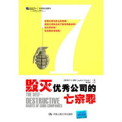 正版速发9787300127194 毁灭优秀公司的七宗罪 谢斯　著,仲理峰　译 中国人民大学出版社