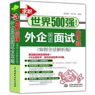 正版速发9787517014799 求职世界500强外企英语面试全攻略案例全景解析版 无 水利水电出版社