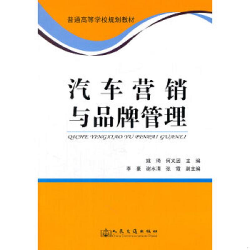 正版速发9787114110191 汽车营销与品牌管理 姚琦 人民交通出版社