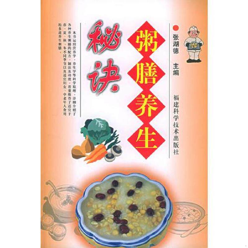 正版速发9787533525828 粥膳汤饮养疗全书 发黄- 张湖德主编 福建科技出版社
