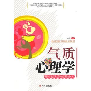 优雅女人 气质心理学.做个迷人 白雪 编著 社 正版 华文出版 速发9787507531725