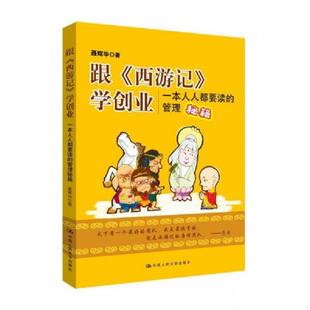 西游记 学创业：一本人人都要读 管理秘籍 正版 中国人民大学出版 跟 聂辉华 社 速发9787300216737