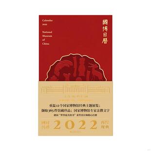 国博 国博日历2022年 北京 文化产业发展有限公司;北京至元 北京联合天畅文化传播 正版 千禧文化科技有限公司编 速发9787559653956