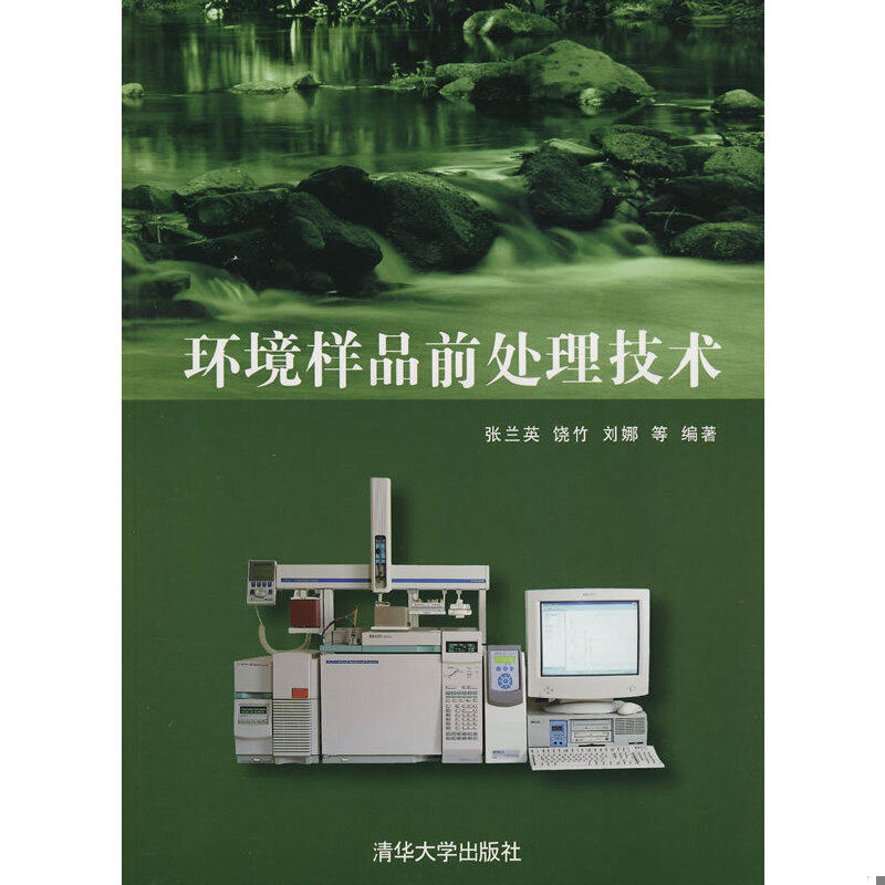 正版速发9787302176688 环境样品前处理技术 张兰英　等编著 清华大学出版社