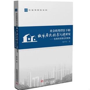 速发9787568007146 视角——本书以广州为例 社会转型背景下 住房阶层理论 在回顾中国经济改革与城 城市居民住房问题研究 正版