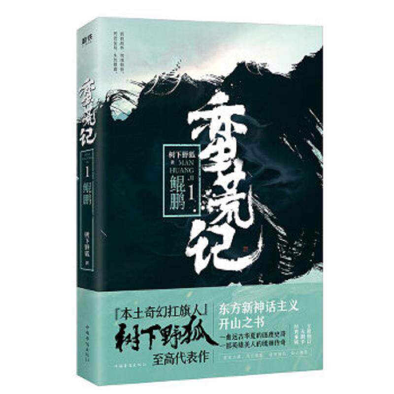正版速发9787511374295 蛮荒记1鲲鹏 树下野狐 中国华侨出版社 9787511374295 树下野狐 中国华侨出版社