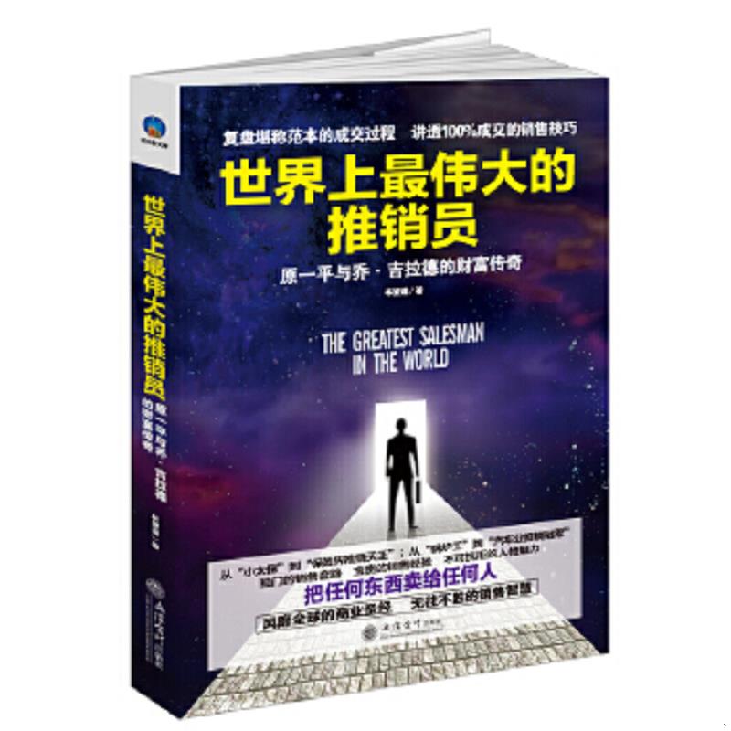 正版速发9787542950376 世界上最伟大的推销员：原一平与乔&middot;吉拉德的财富传奇 林望道 立信会计出版社