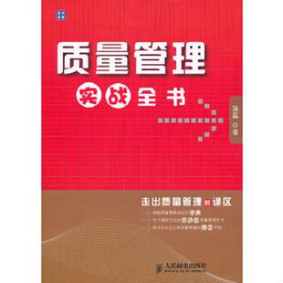 速发9787115243478 人民邮电出版 质量管理实战全书 著 社 孙磊 正版