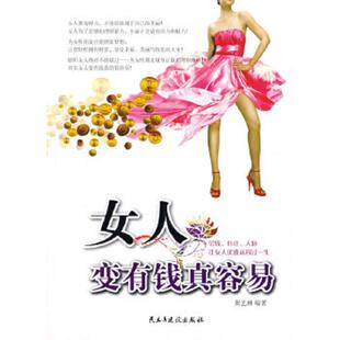 介意勿拍 社 女人变有钱真容易 民主与建设出版 张艺琳 敬请谅解 看实拍图和描述 权页被撕了 版 速发9787801129352 正版