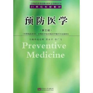 赵进顺 预防医学 黄水平 徐广飞著作 社 正版 东南大学出版 速发9787564147761
