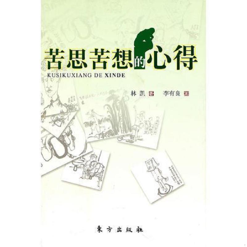 正版速发9787506039475 苦思苦想的心得 林凯著,李有良画 东方出版社