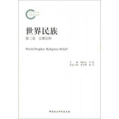 正版速发9787516120538 世界民族：宗教信仰 龚学增//曹兴著作 中国社会科学出版社
