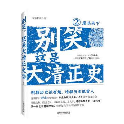正版速发9787543055643 别笑 这是大清正史2 鏖兵天下 雾满拦江　著 武汉出版社
