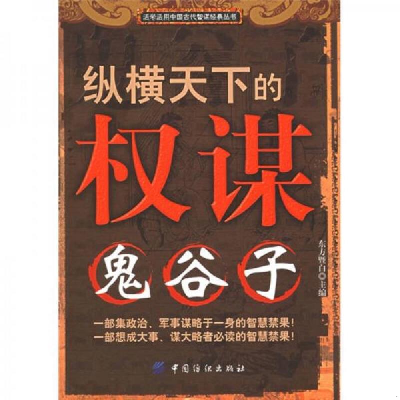 正版速发9787506435871 纵横天下的权谋：鬼谷子 东方暨白 中国纺织出版社