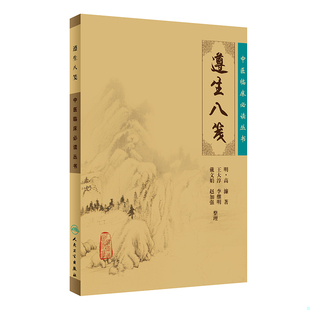 精粹文白对照原文注释译文伤精与养精康复之道中医临床 正版 遵生八笺明高濂著中华国学经典 现货 读丛书中医 速发9787117086745