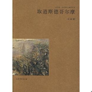 山东文艺出版 正版 王家新著 取道斯德哥尔摩 社 速发9787532927937