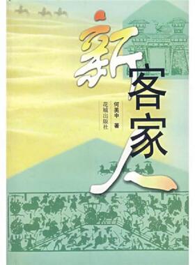 正版速发9787536046139 新客家人 何美中著 花城出版社