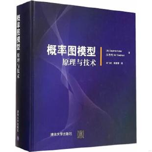 NirFriedman著 社 概率图模型：原理与技术 清华大学出版 韩素青译 王飞跃 以色列 DaphneKoller 美 速发9787302371342 正版