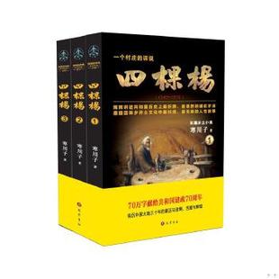 正版速发9787553110738 四棵杨(全3册) 寒川子 巴蜀书社