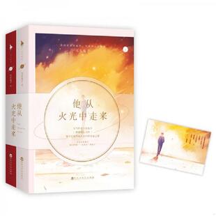 正版速发9787550024595 他从火光中走来(下)  百花洲文艺出版社