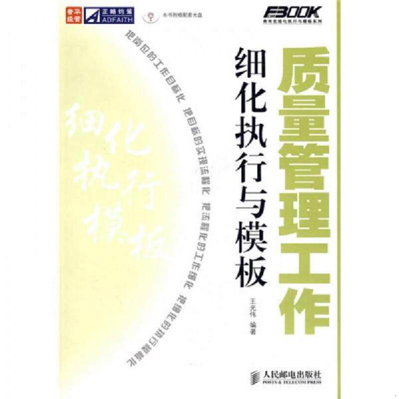 正版速发9787115176301 质量管理工作细化执行与模板（附光盘） 王光伟编著 人民邮电出版社