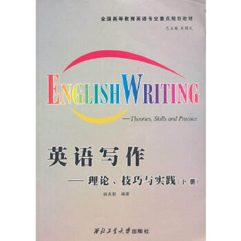正版速发9787561229231 全国高等教育英语专业重点规划教材·英语写作:理论、技巧与实践(下册) 吴耀武主编,姚克勤编著 西北工