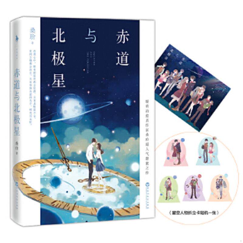 正版速发9787550020719 赤道与北极星 桑玠 百花洲文艺出版社