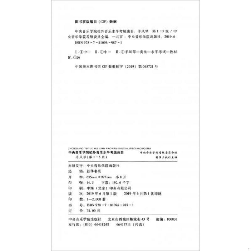 正版速发9787810969871 中央音乐学院校外音乐水平考级曲目&middot;手风琴&middot;第1-5级 中央音乐学院考级委员会 中央音乐学院出版社