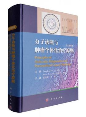 二手 旧书 9787030498625 分子诊断与肿瘤个体化治疗原则（中文翻译版） （美）谈（Tan,D.F.)等主编；张绪超等译 科学出版社