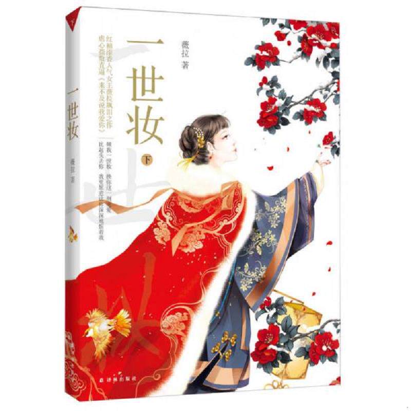 正版速发9787544736527 正版二手图书一世妆下实拍图当天发货 薇拉 译林出版社