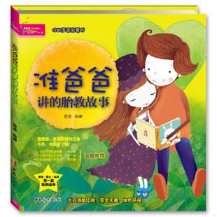 胎教故事 成长·爱人·生活第一套胎教绘本：准爸爸讲 9787512705302 菅波著作 社 正版 中国妇女出版 速发9787512705302