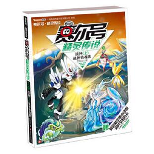 速发9787534664564 江苏少年儿童出版 赛尔号精灵传说11·战神上 著 社 艾左左 正版
