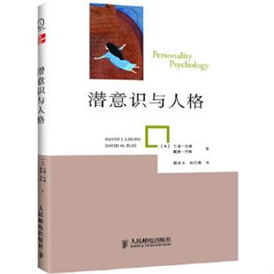 速发9787115288363 人民邮电出版 潜意识与人格 兰迪·拉森戴维·巴斯 社 美 正版
