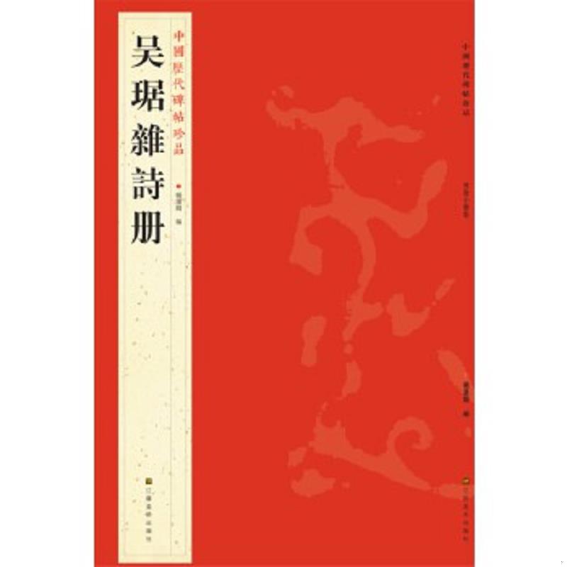 正版速发9787534463785 [正版现货实拍]中国历代碑帖珍品：吴琚雜詩册 杨汉卿编 江苏美术出版社
