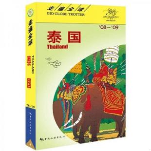 中国旅游出版 速发9787503234606 社 包立志等译 走遍全球：泰国 社编著 正版 日本大宝石出版