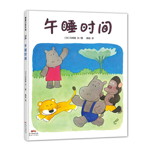 正版速发9787558305719 蒲蒲兰绘本馆：午睡时间 马场登 新世纪出版社