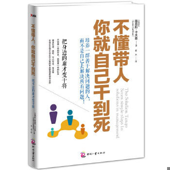正版速发9787514206630 不懂带人,你就自己干到死:把身边的庸才变干将 路易斯·卡夫曼著,若水译 文化发展出版社