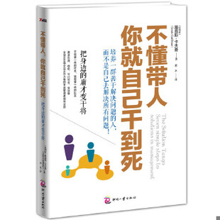 你就自己干到死：把身边 庸才变干将 路易斯·卡夫曼著 正版 文化发展出版 不懂带人 若水译 社 速发9787514206630