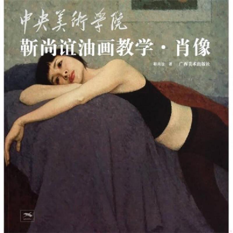 正版速发9787549400041 中央美术学院靳尚谊油画教学：肖像 靳尚谊著 广西美术出版社